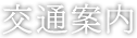 交通案内