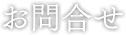 お問合せ