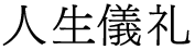人生儀礼