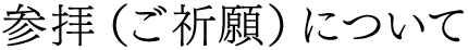 参拝（ご祈願）について